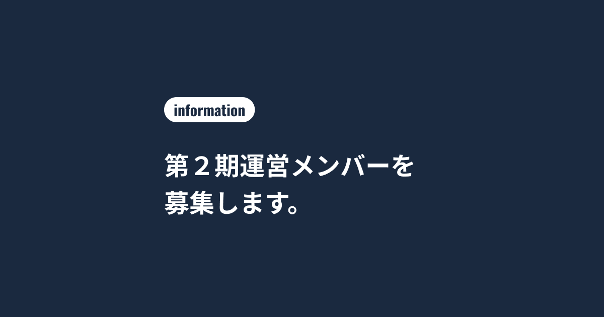 第２期運営メンバーを募集します